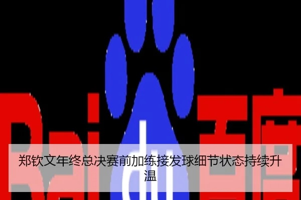 郑钦文年终总决赛前加练接发球细节状态持续升温